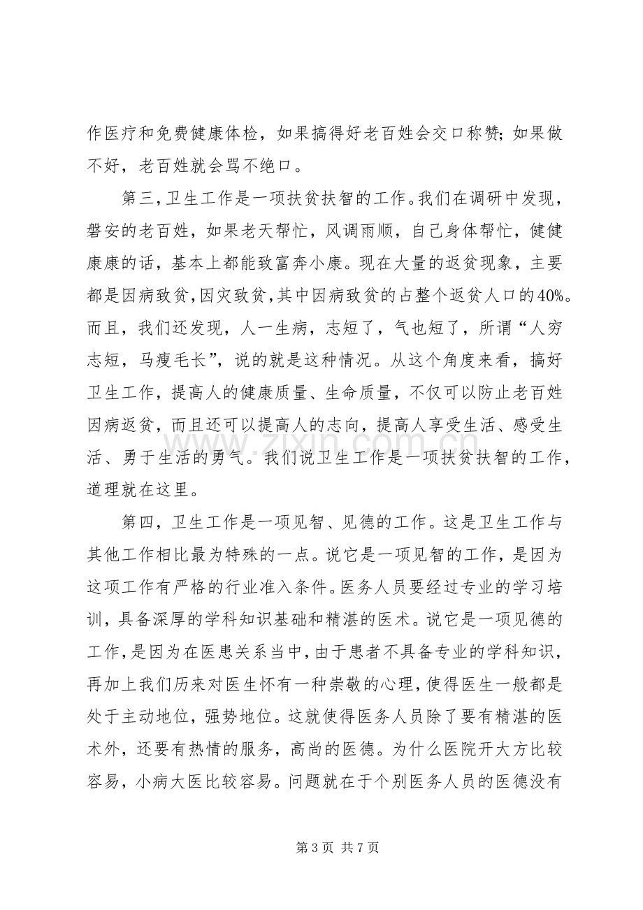 卫生工作会议上的讲话.docx_第3页