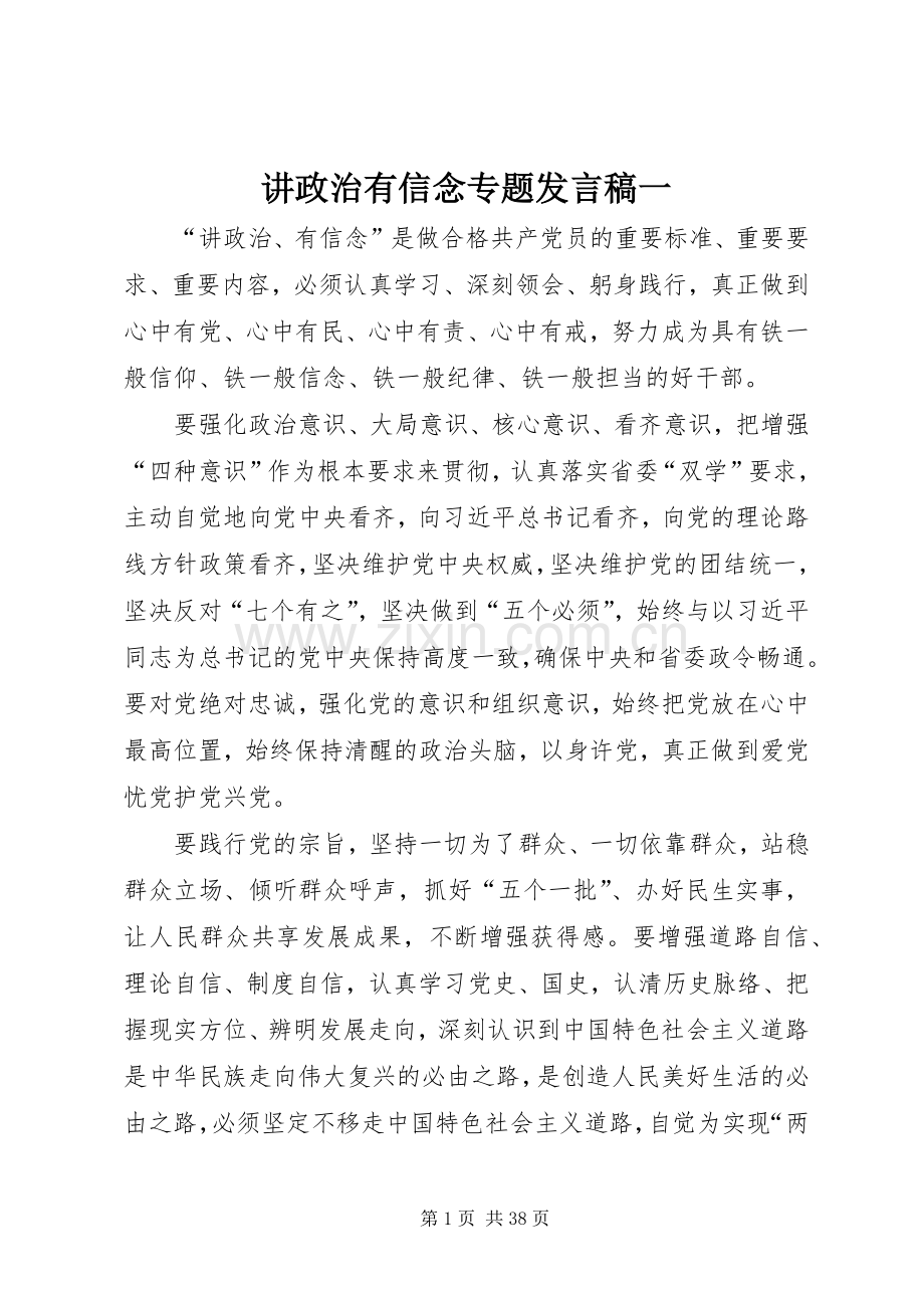 讲政治有信念专题发言稿一.docx_第1页