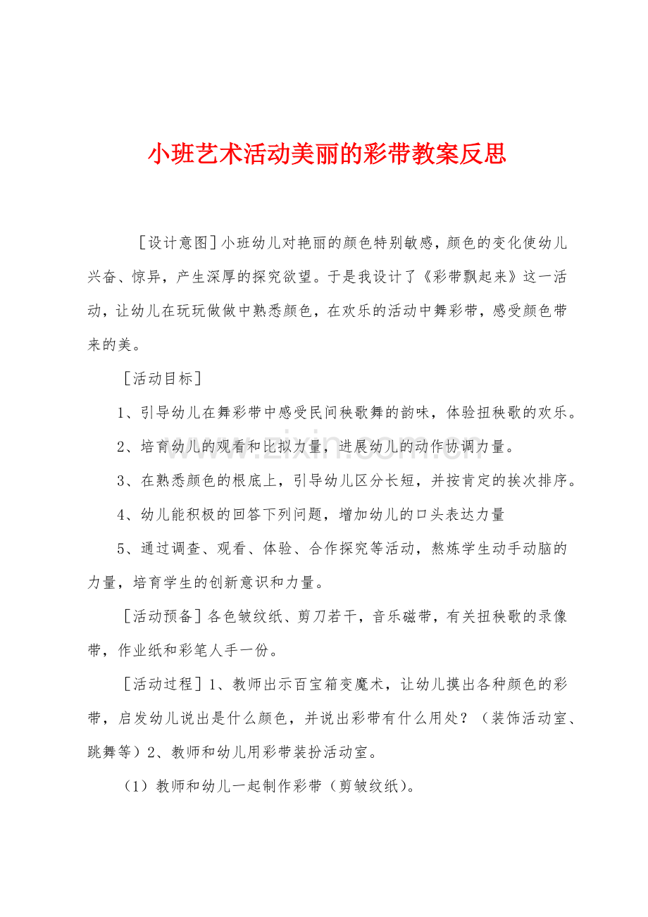 小班艺术活动美丽的彩带教案反思.docx_第1页