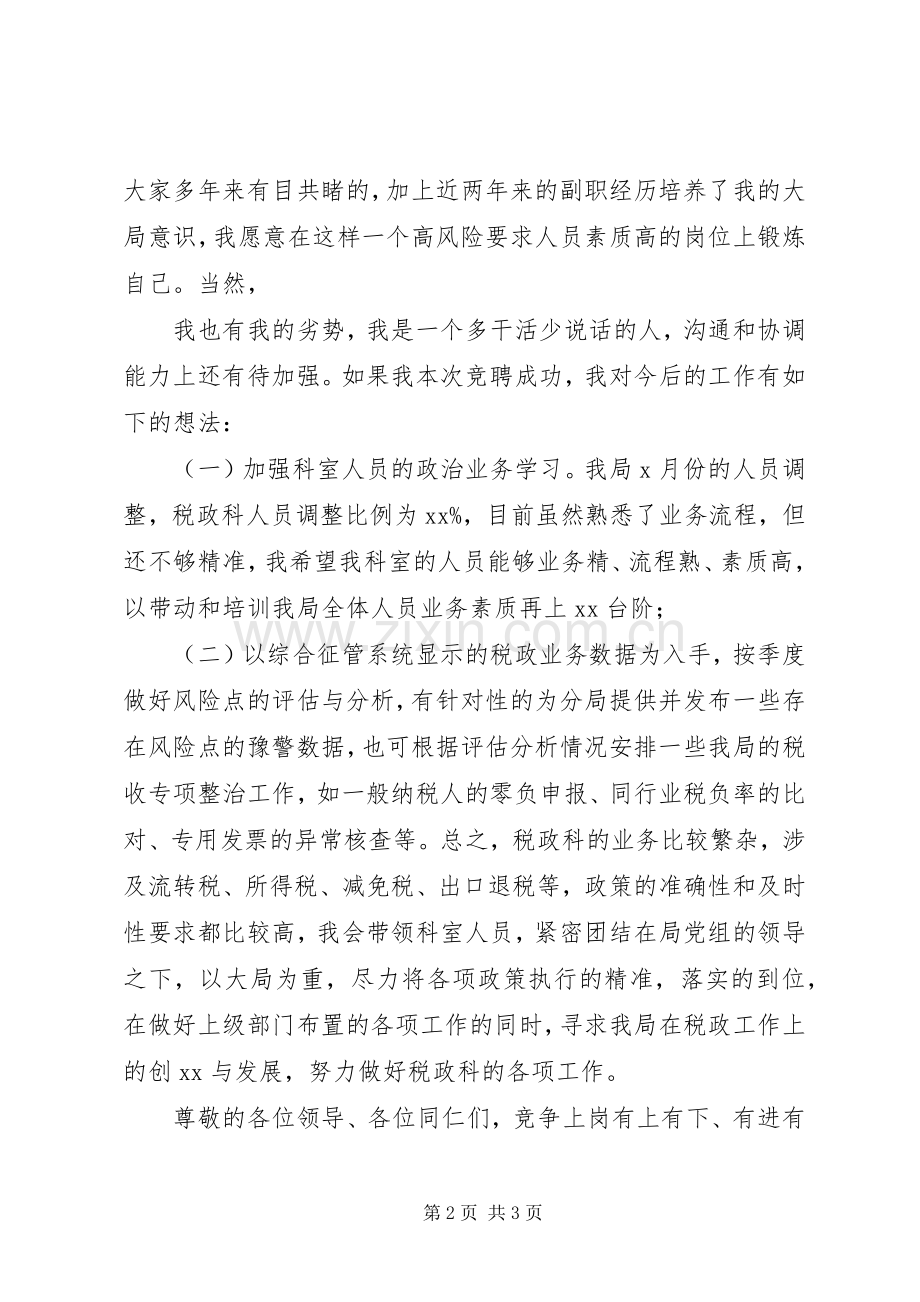 竞聘税政科科长演讲稿.docx_第2页