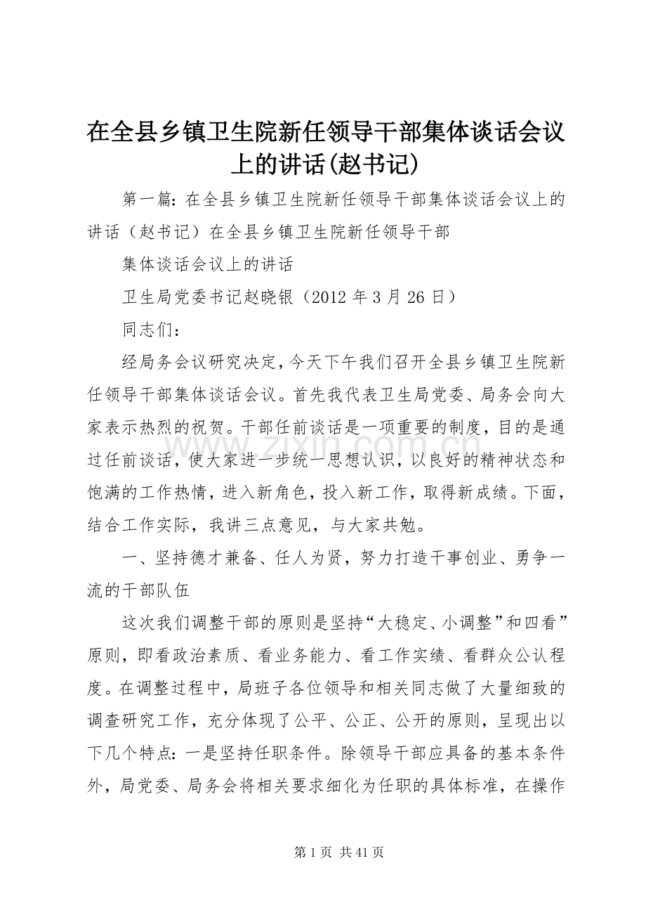 在全县乡镇卫生院新任领导干部集体谈话会议上的讲话(赵书记).docx_第1页