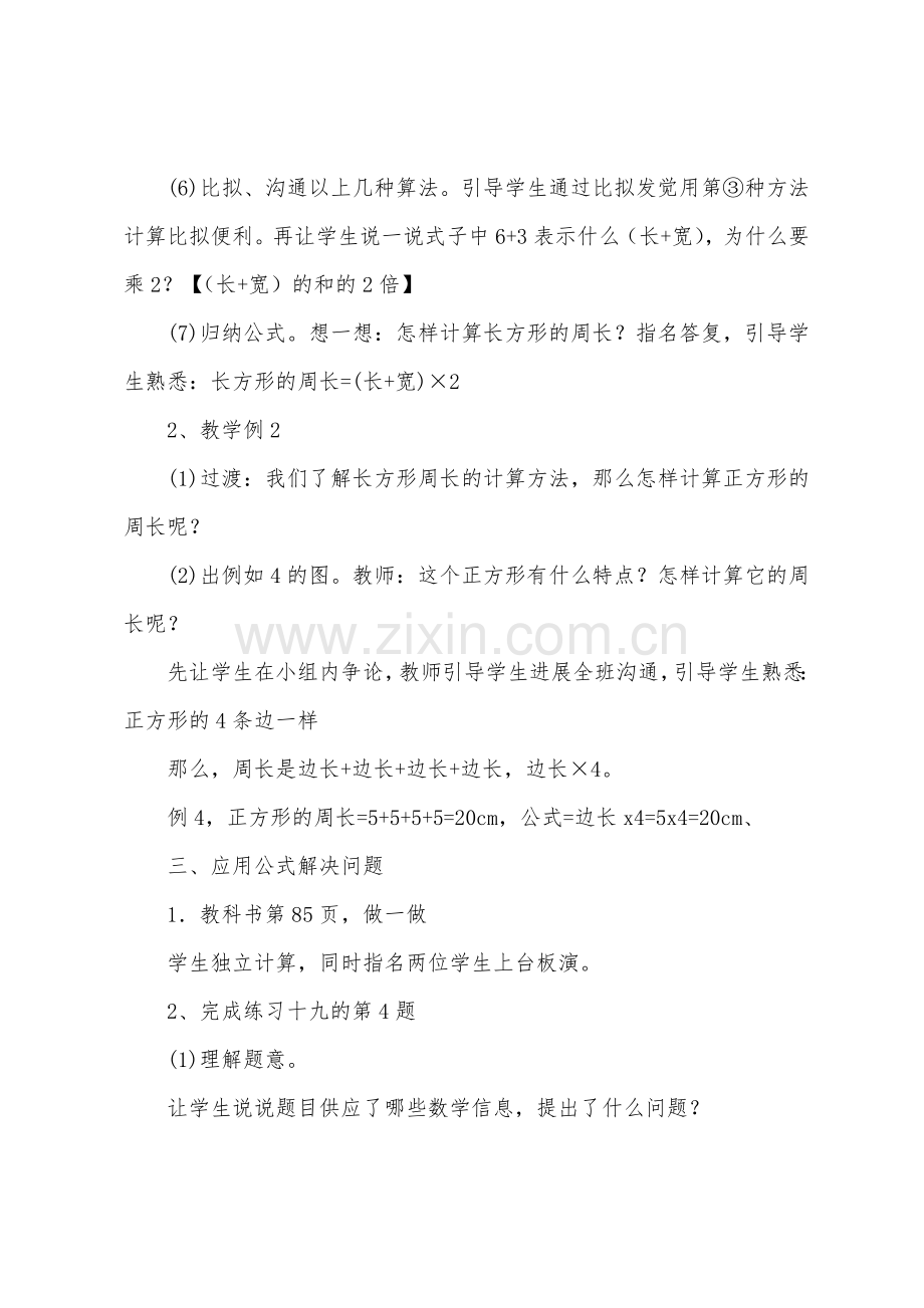 三年级《长方形周长》教学设计.docx_第3页