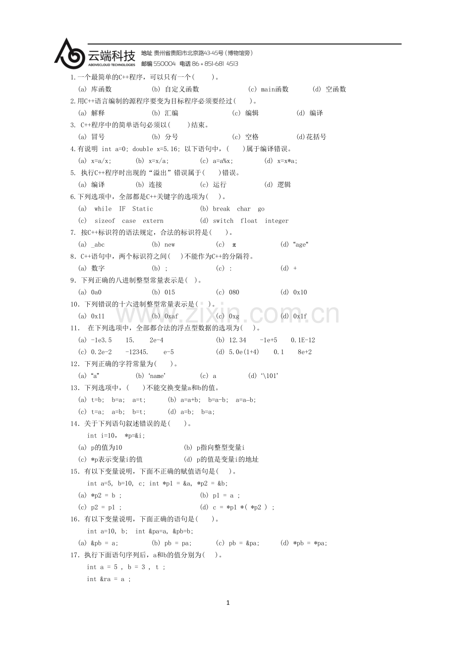 C++程序员笔试题.doc_第2页