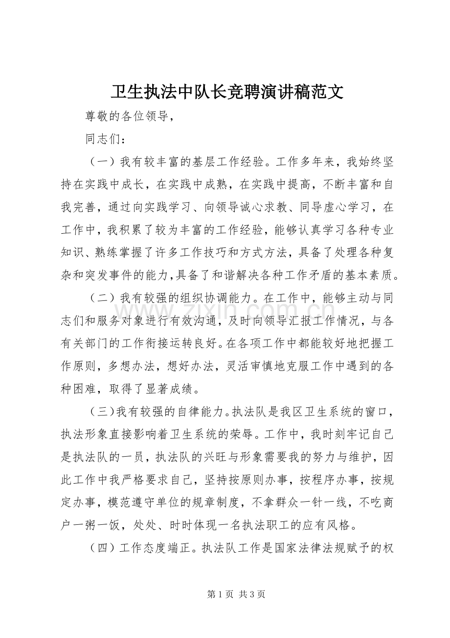 卫生执法中队长竞聘演讲稿范文.docx_第1页