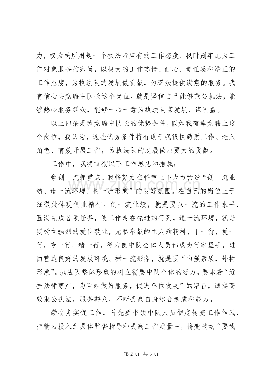 卫生执法中队长竞聘演讲稿范文.docx_第2页