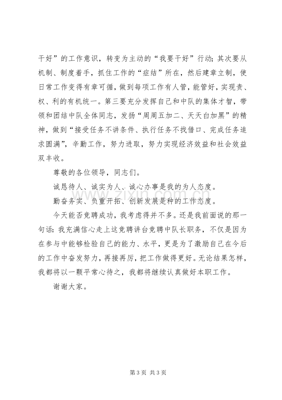 卫生执法中队长竞聘演讲稿范文.docx_第3页