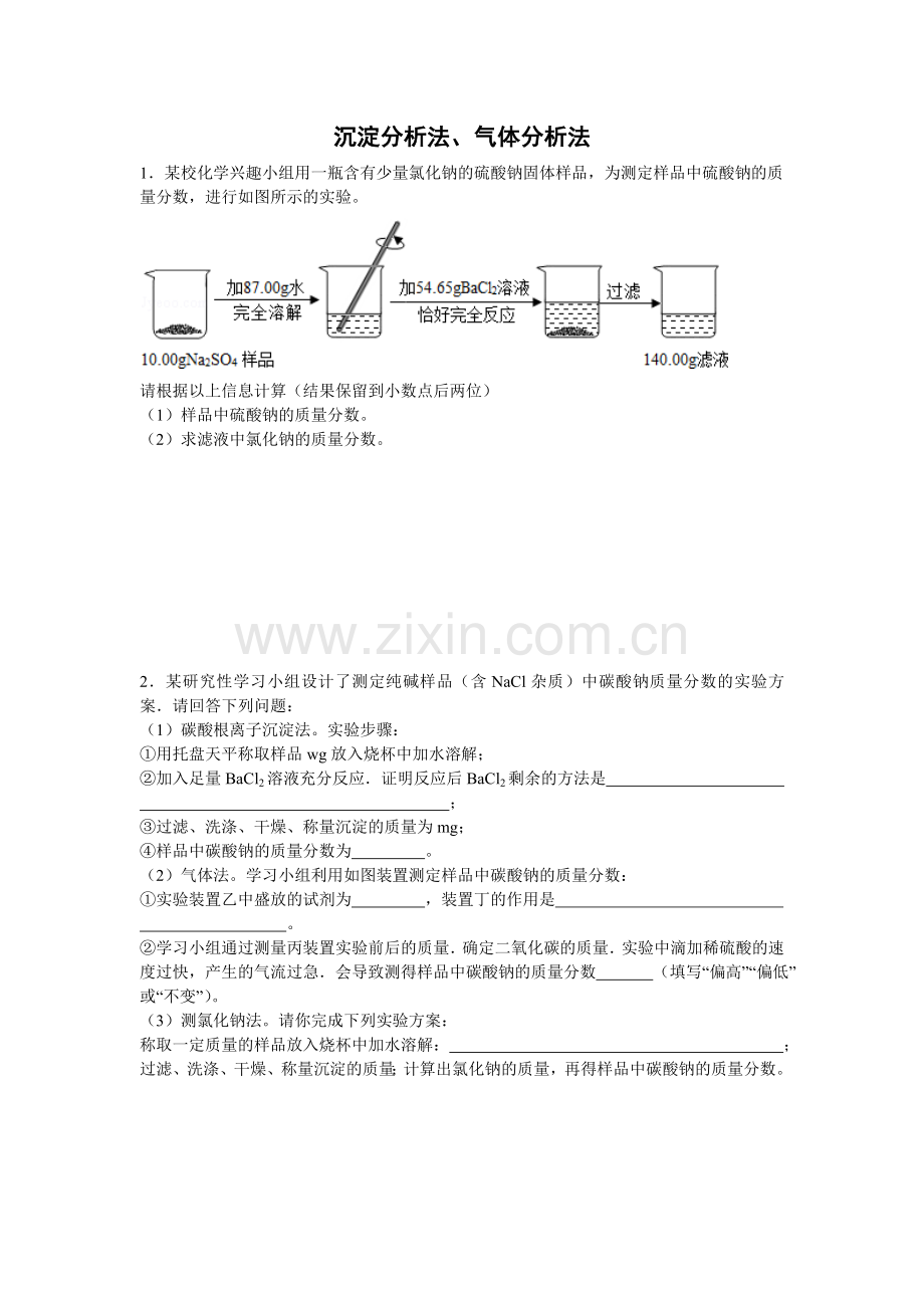 沉淀分析法、气体分析法练习.doc_第1页