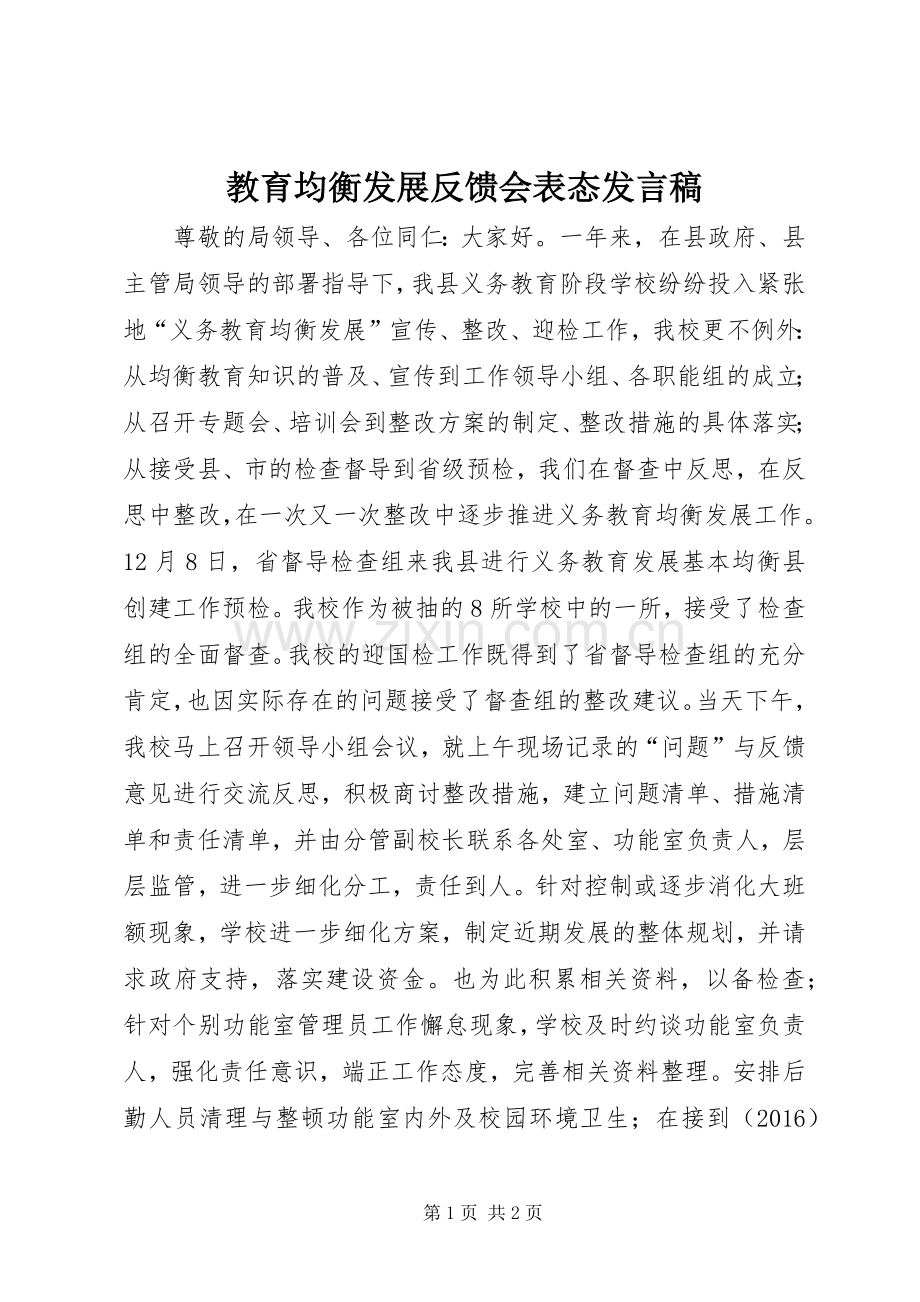 教育均衡发展反馈会表态发言稿.docx_第1页