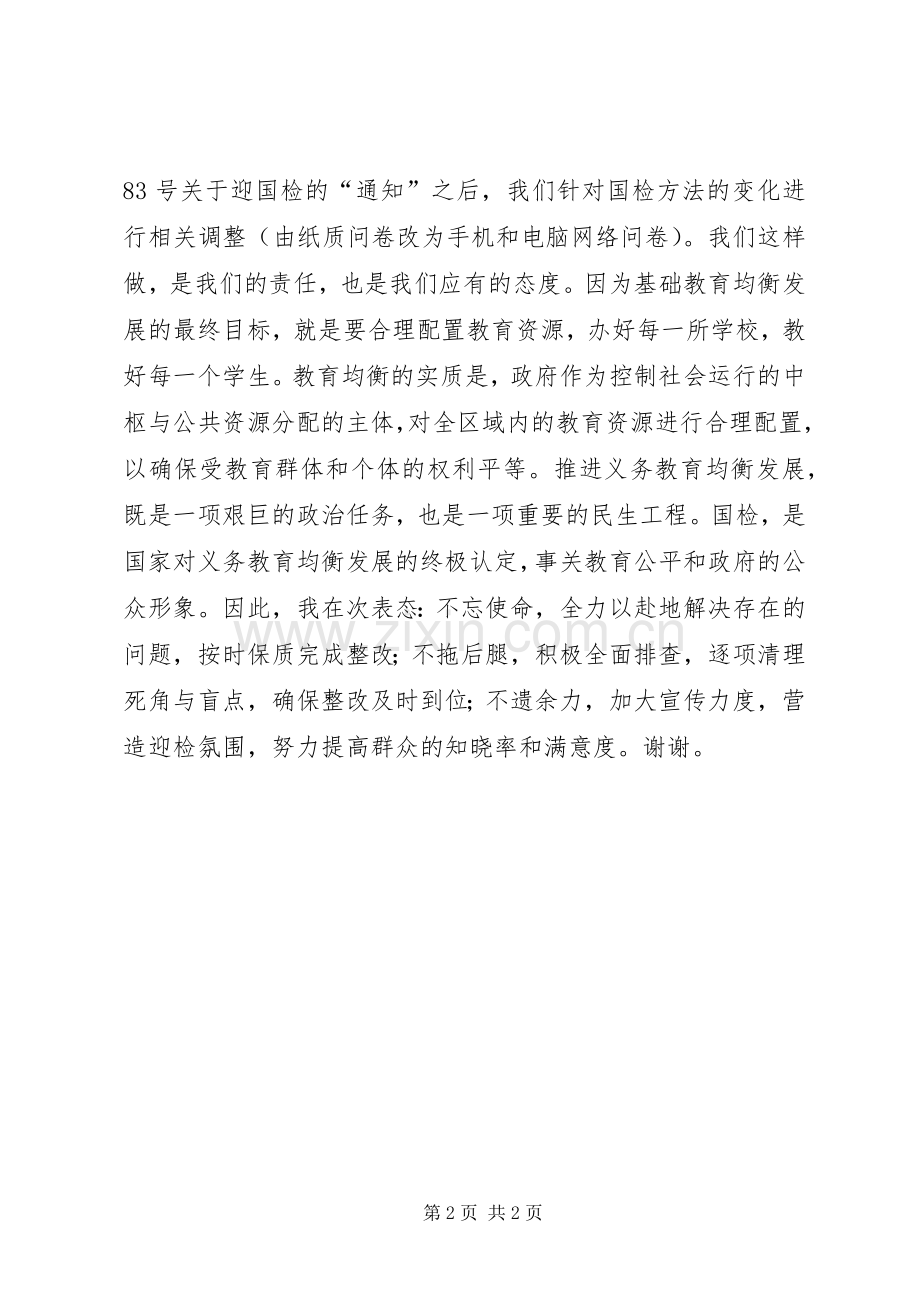 教育均衡发展反馈会表态发言稿.docx_第2页