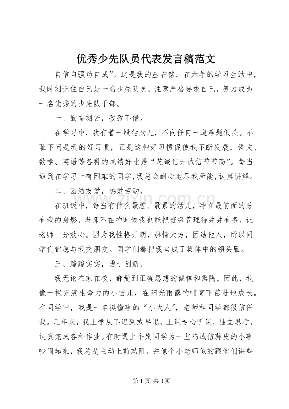 优秀少先队员代表发言稿范文.docx_第1页