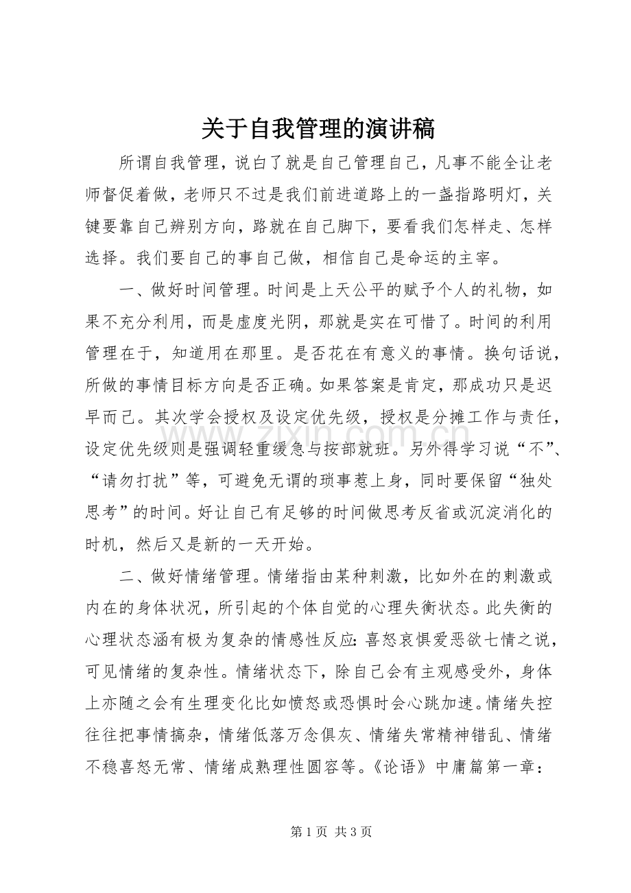 关于自我管理的演讲稿.docx_第1页