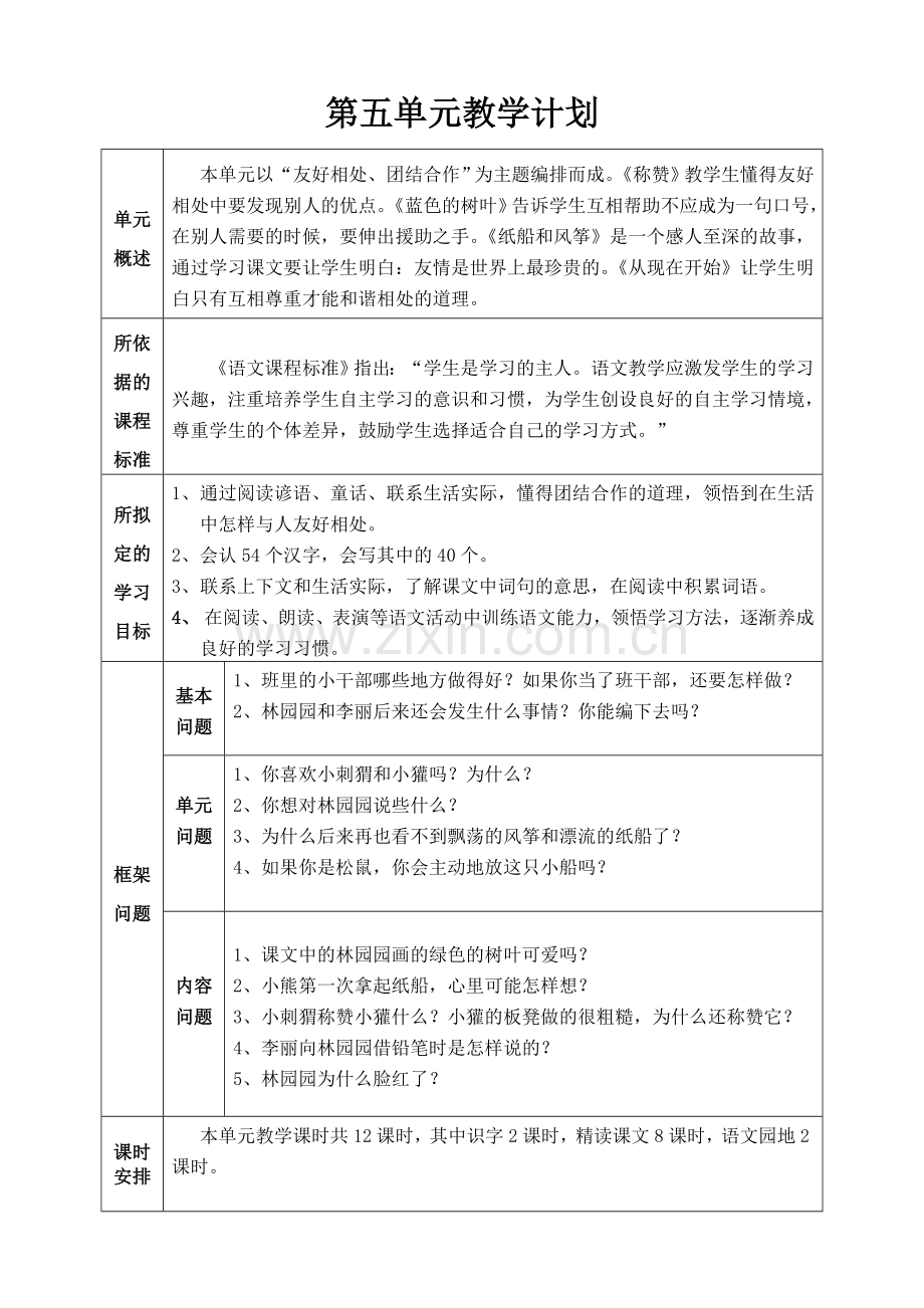 二年级上册第五单元.doc_第1页