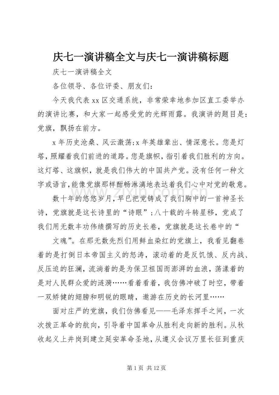 庆七一演讲稿全文与庆七一演讲稿标题.docx_第1页