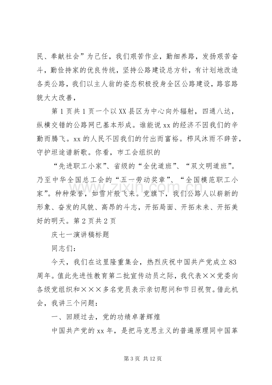 庆七一演讲稿全文与庆七一演讲稿标题.docx_第3页