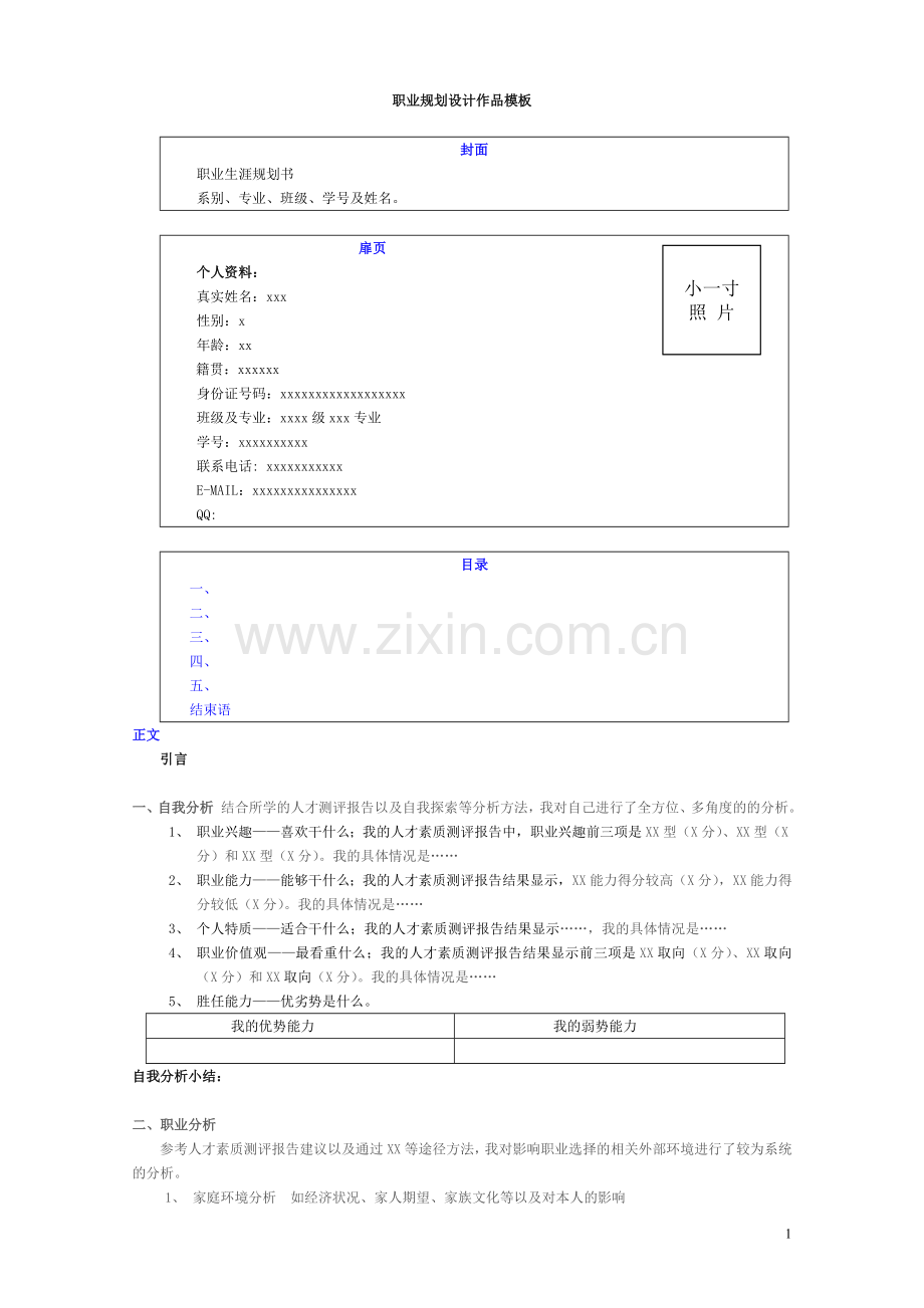 职业生涯规划作业模板.doc_第1页