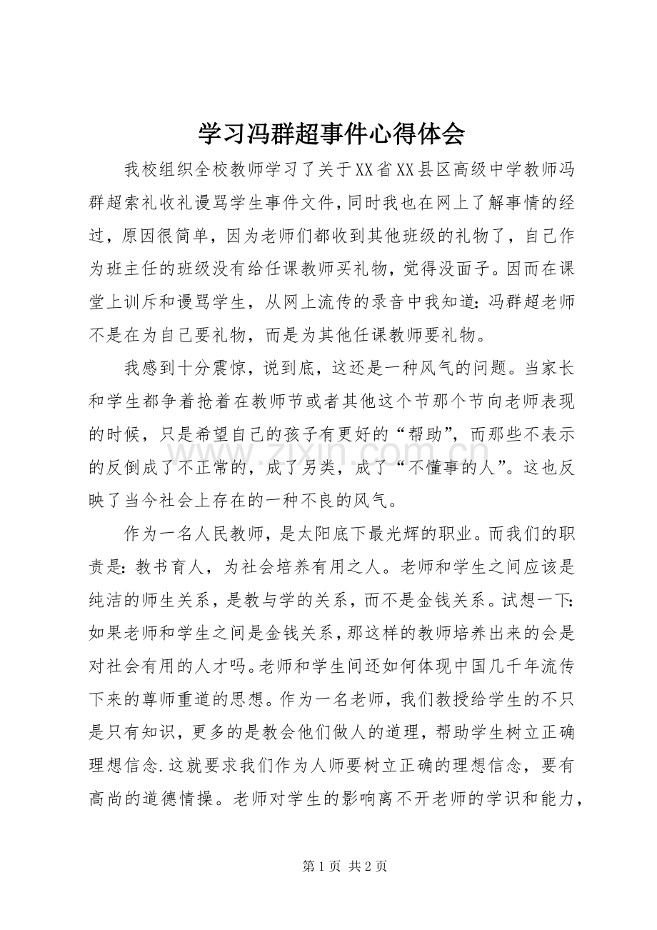 学习冯群超事件心得体会.docx_第1页