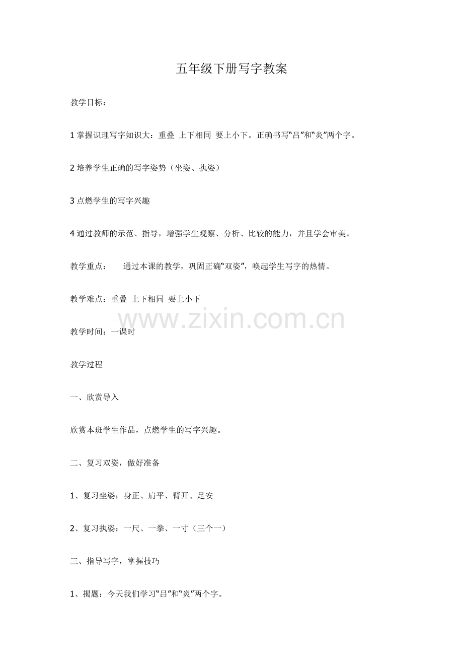 五年级下册写字教案.doc_第1页