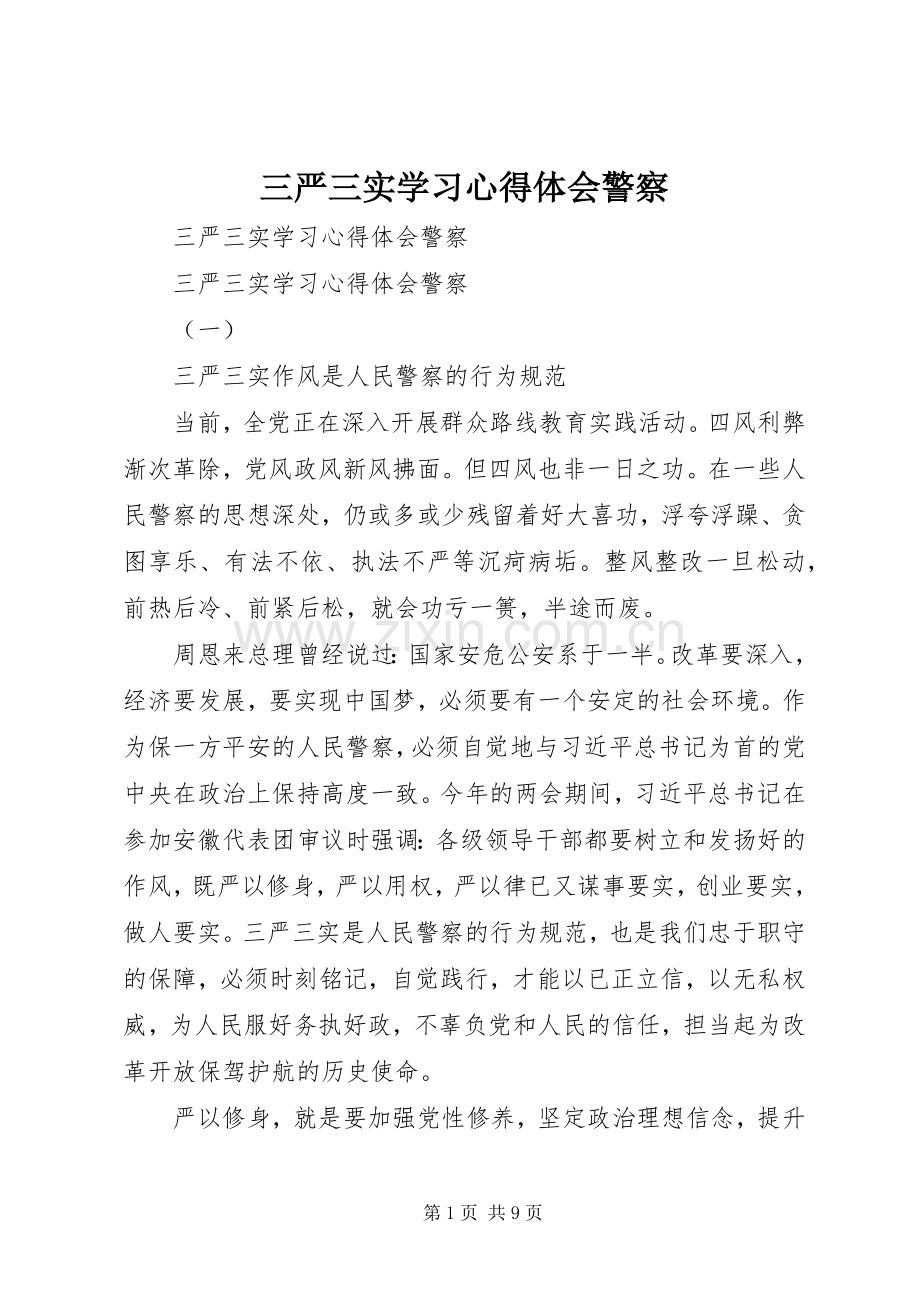 三严三实学习心得体会警察.docx_第1页