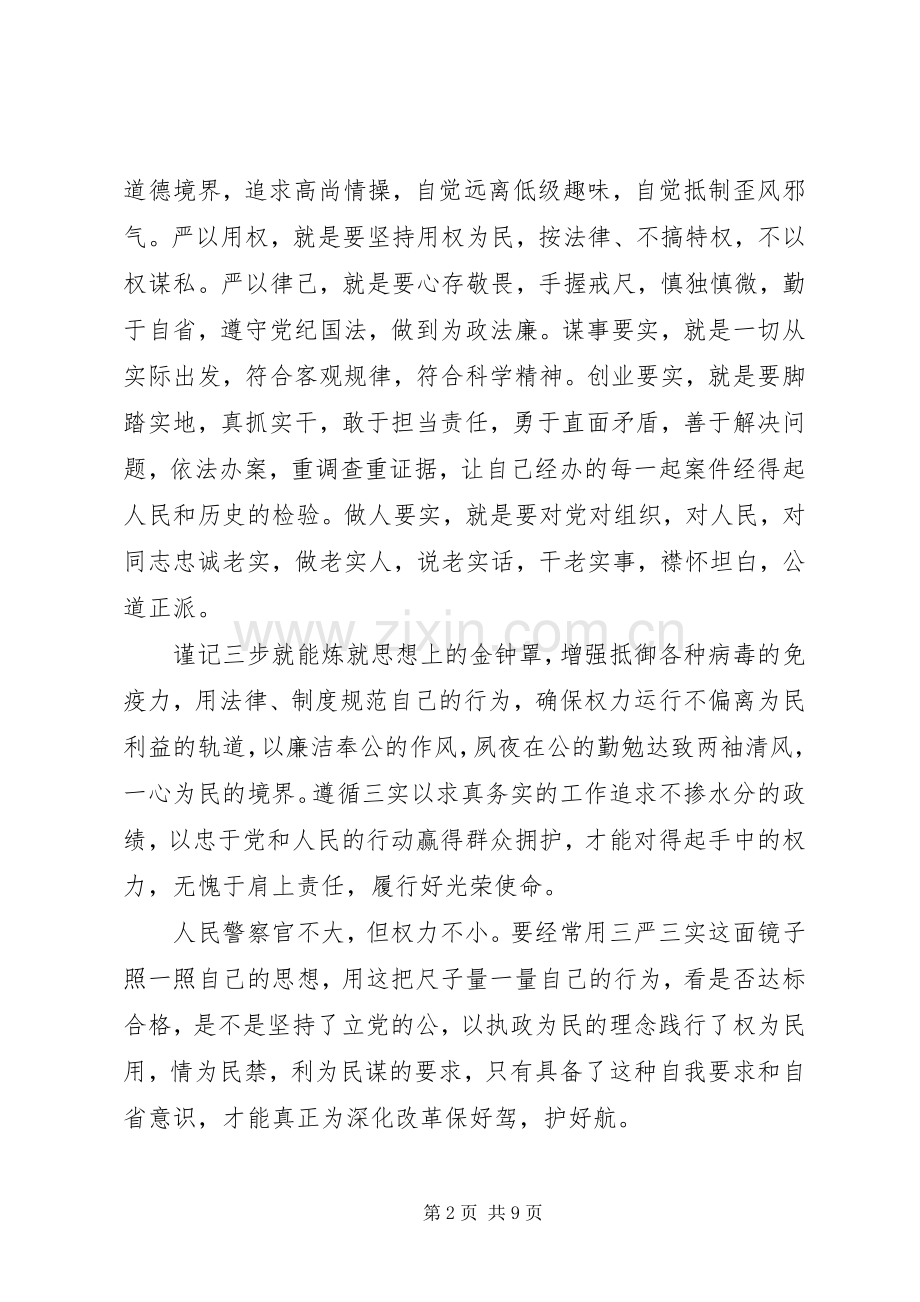 三严三实学习心得体会警察.docx_第2页