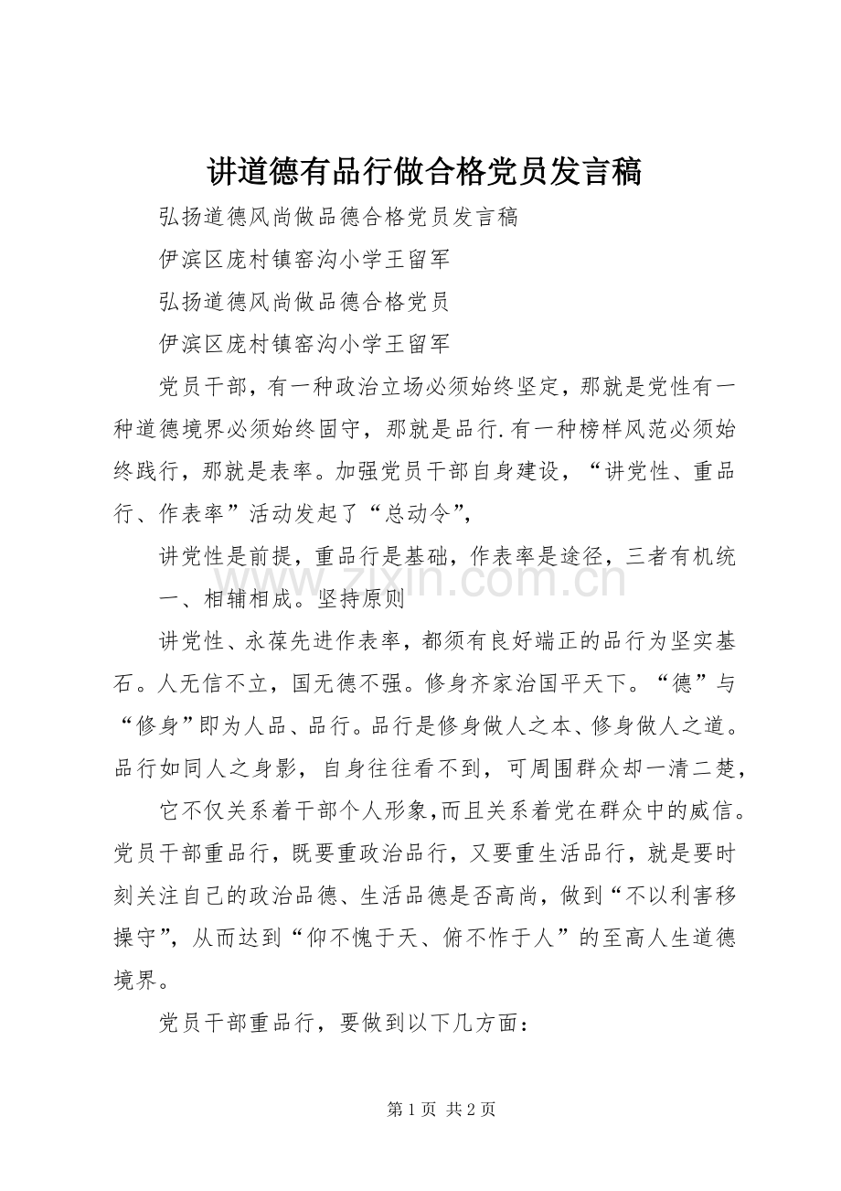 讲道德有品行做合格党员发言稿.docx_第1页