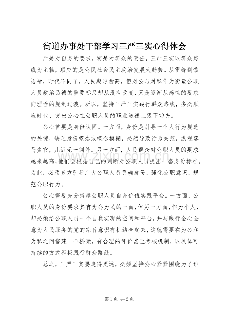 街道办事处干部学习三严三实心得体会.docx_第1页