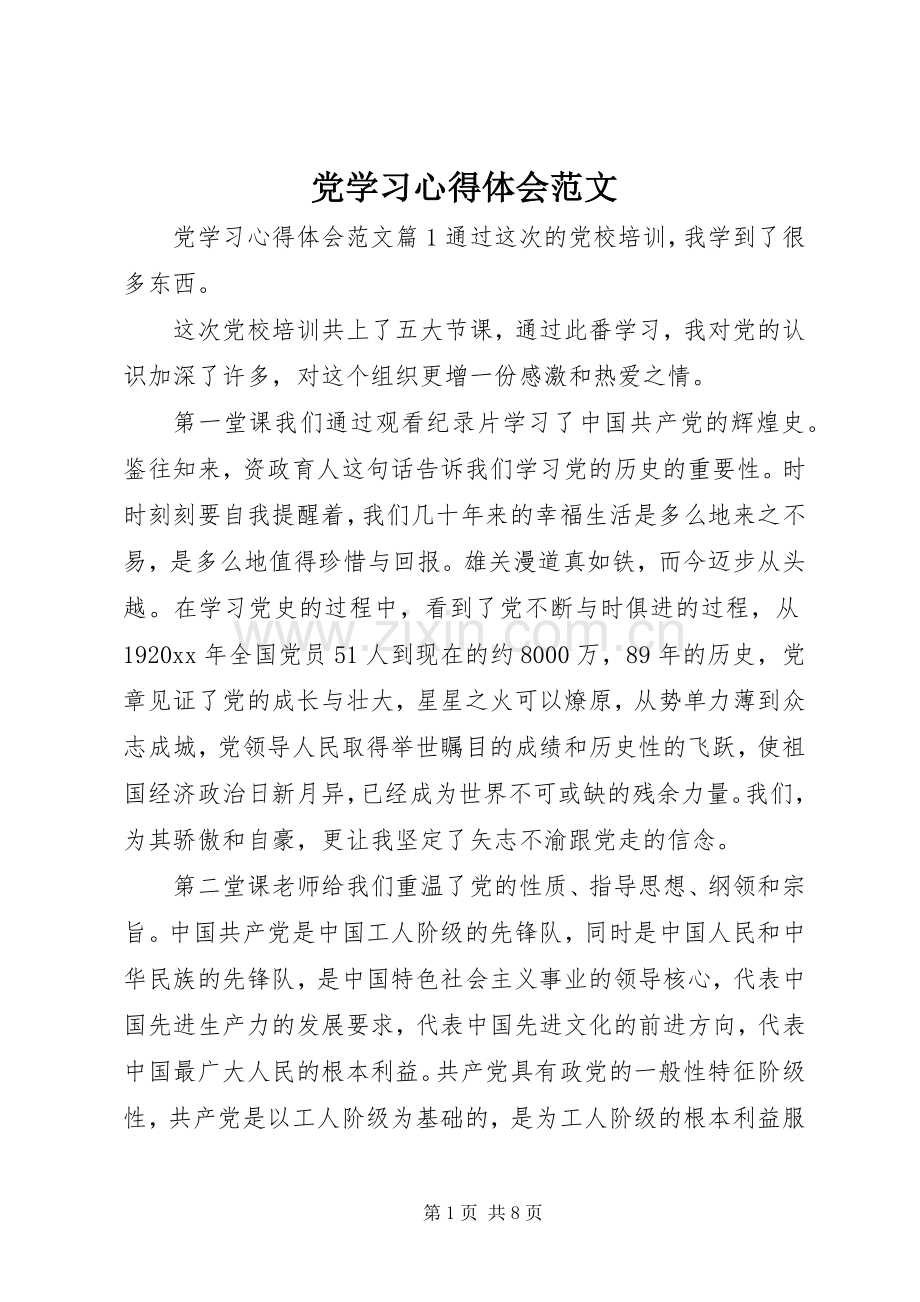 党学习心得体会范文.docx_第1页