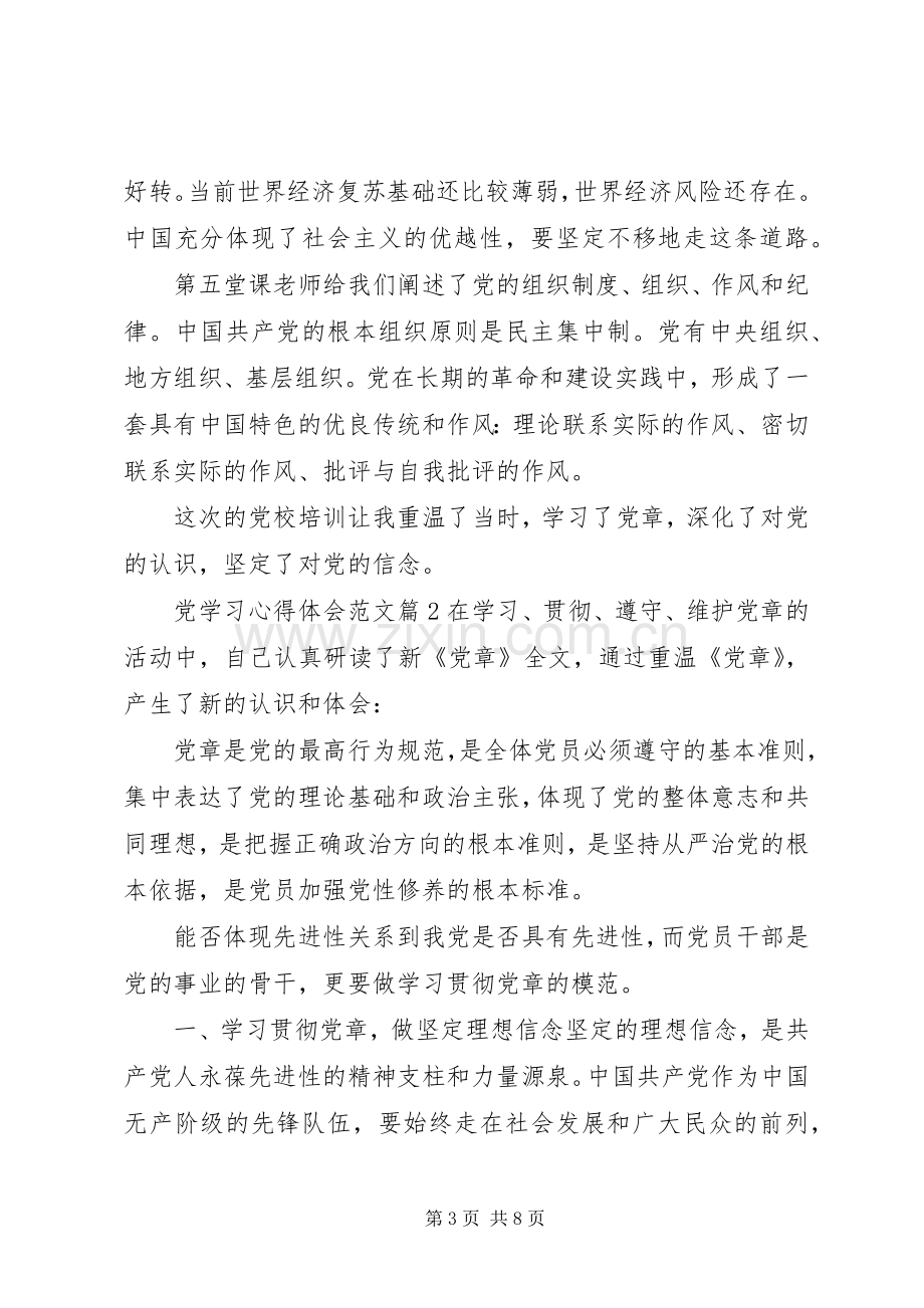 党学习心得体会范文.docx_第3页