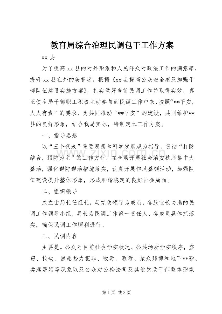 教育局综合治理民调包干工作实施方案.docx_第1页