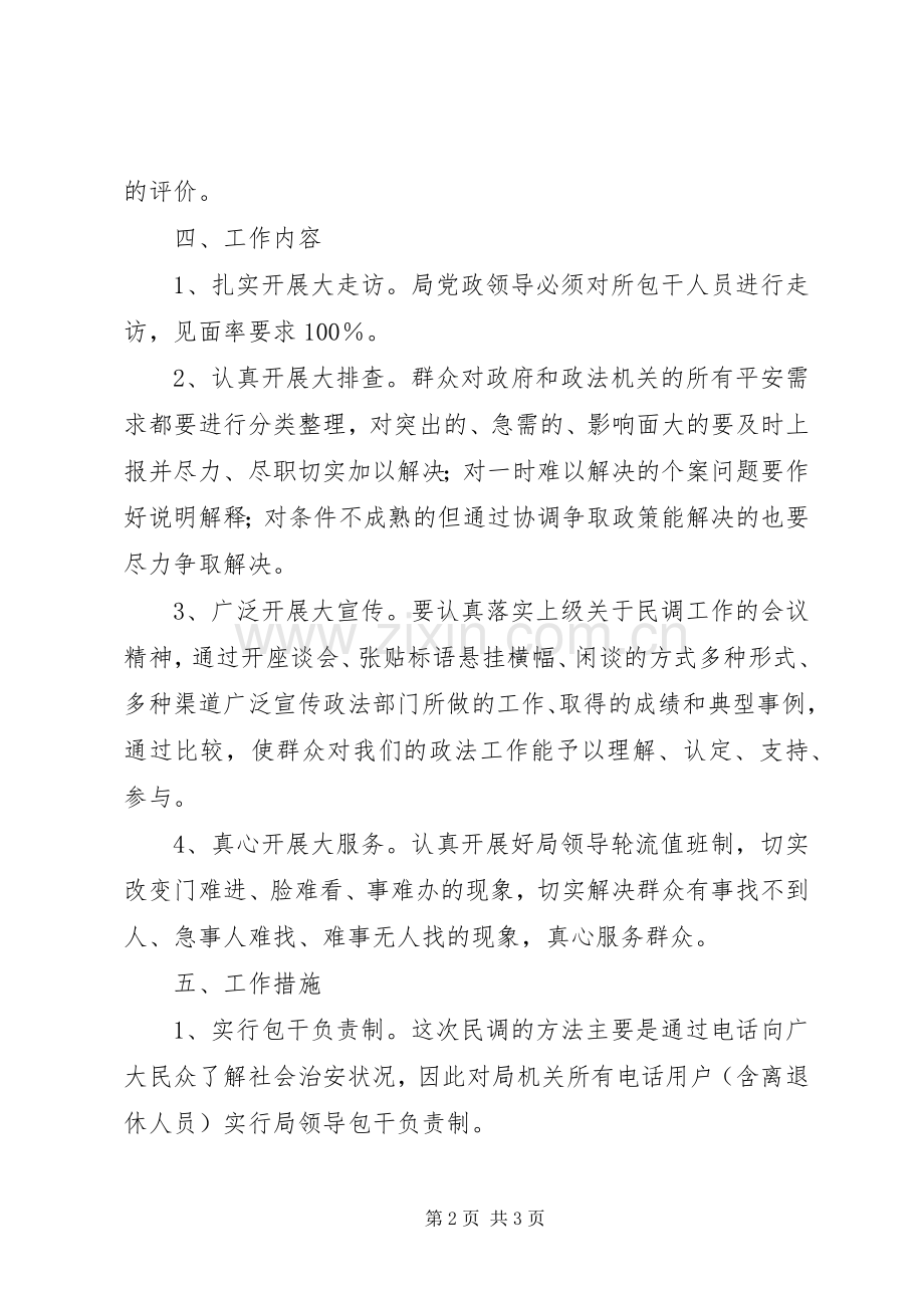 教育局综合治理民调包干工作实施方案.docx_第2页