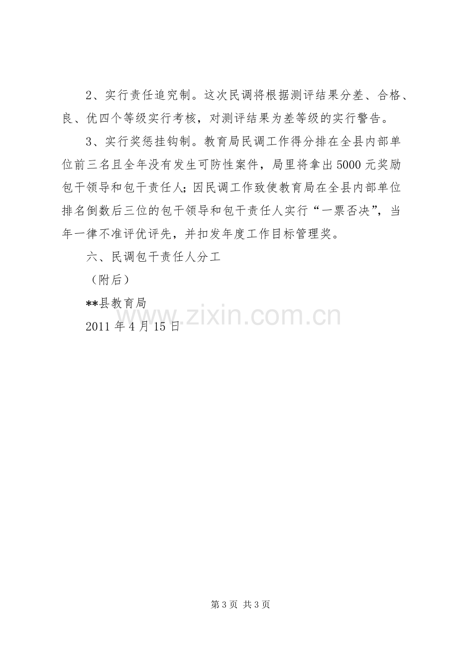 教育局综合治理民调包干工作实施方案.docx_第3页