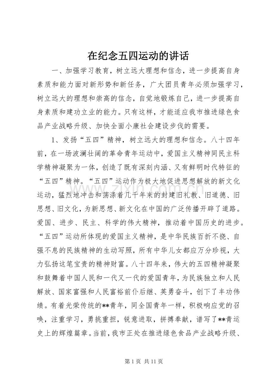 在纪念五四运动的讲话.docx_第1页