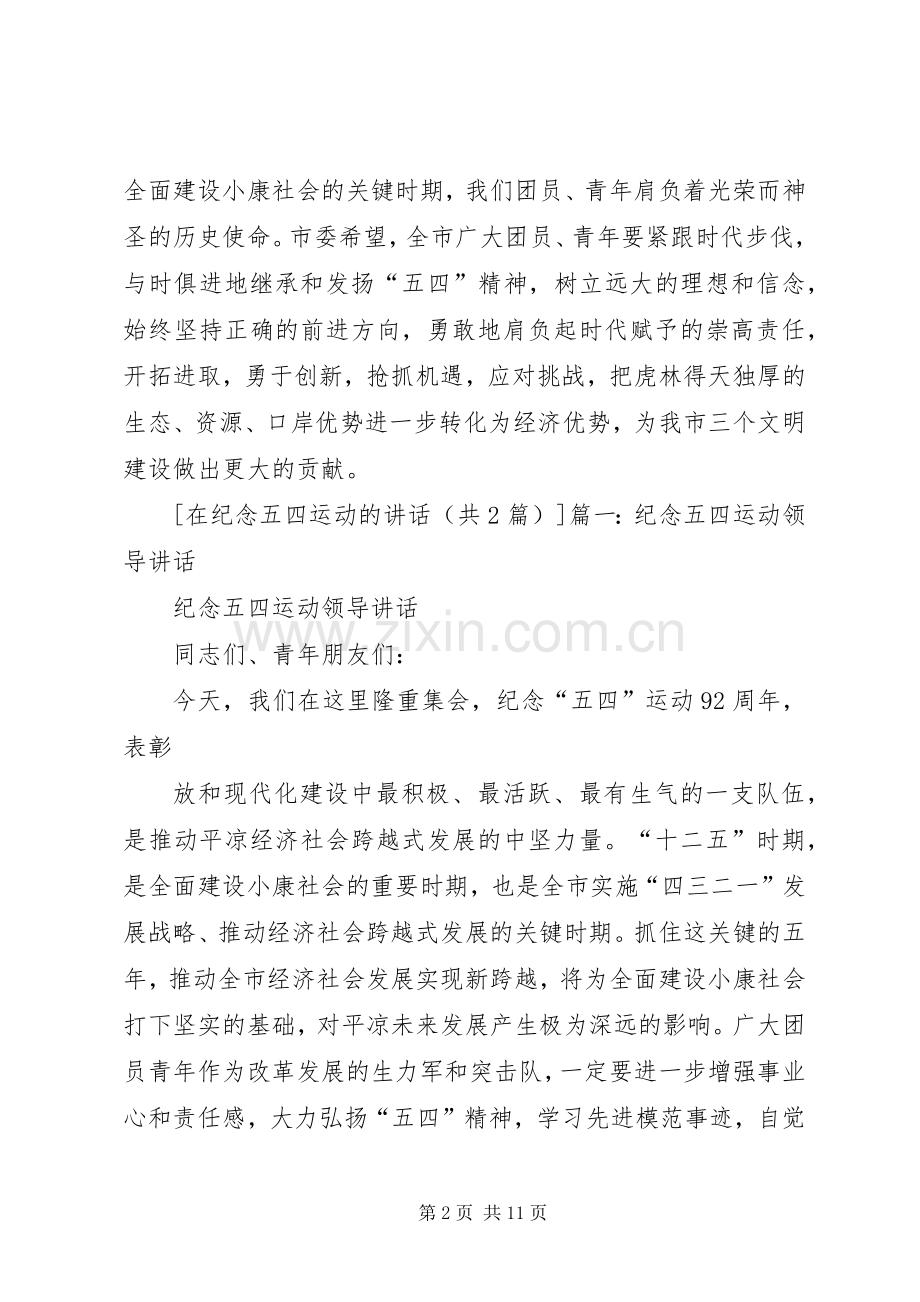 在纪念五四运动的讲话.docx_第2页