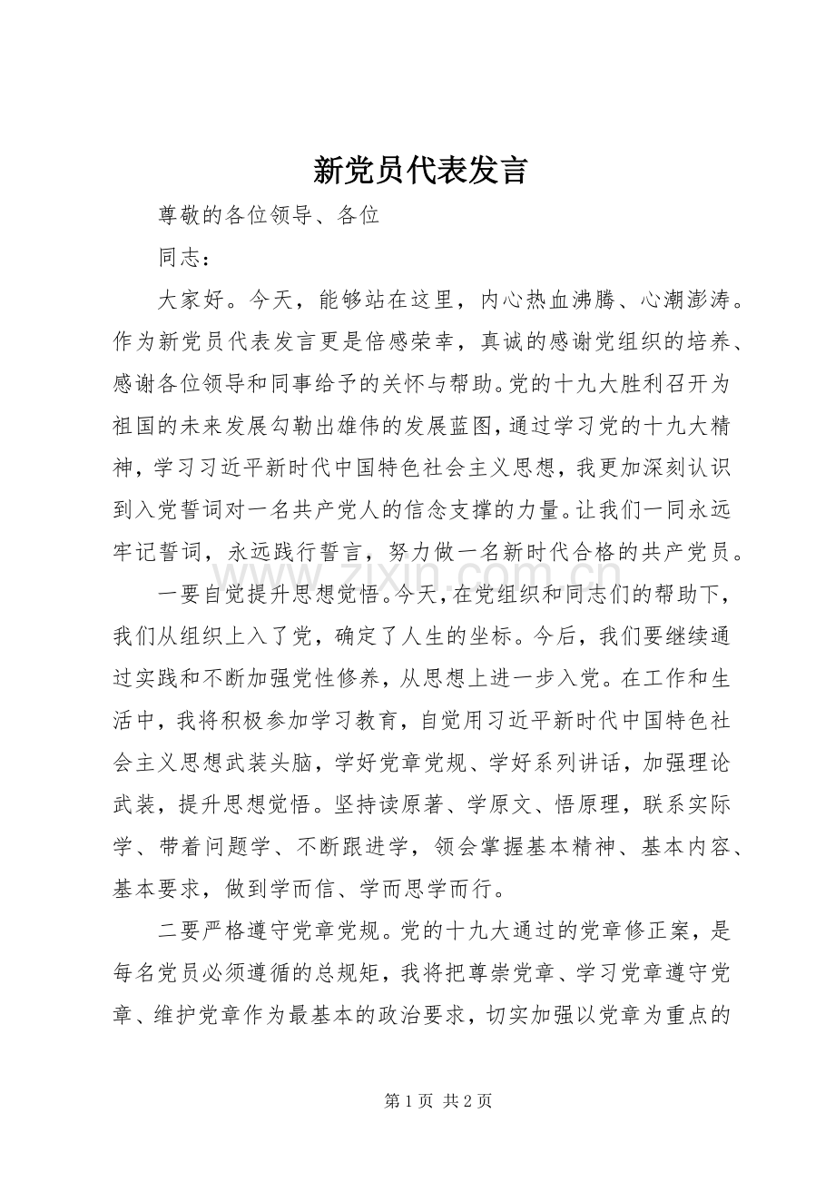 新党员代表发言.docx_第1页