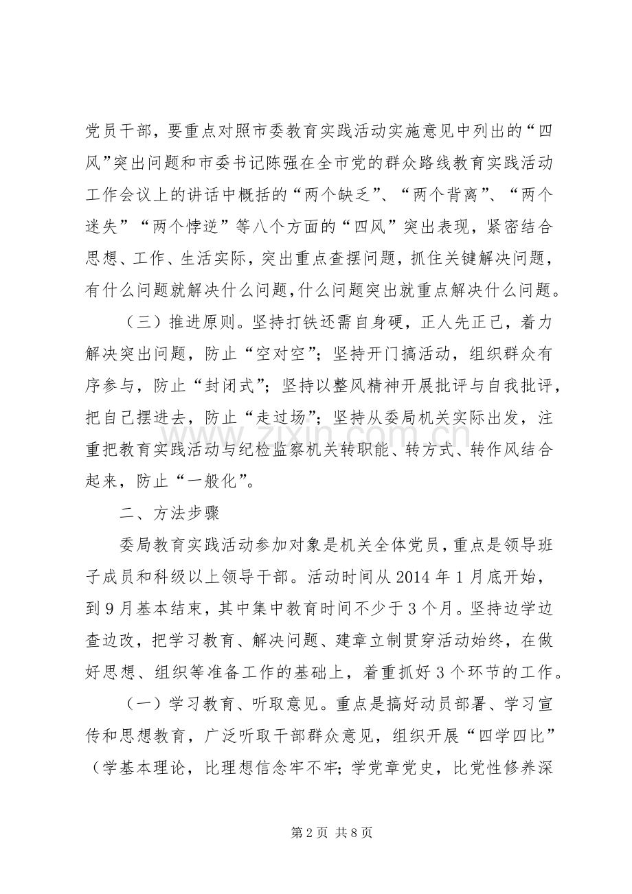 监察局党的群众路线教育实践方案.docx_第2页