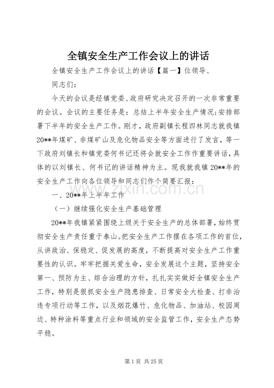 全镇安全生产工作会议上的讲话.docx_第1页