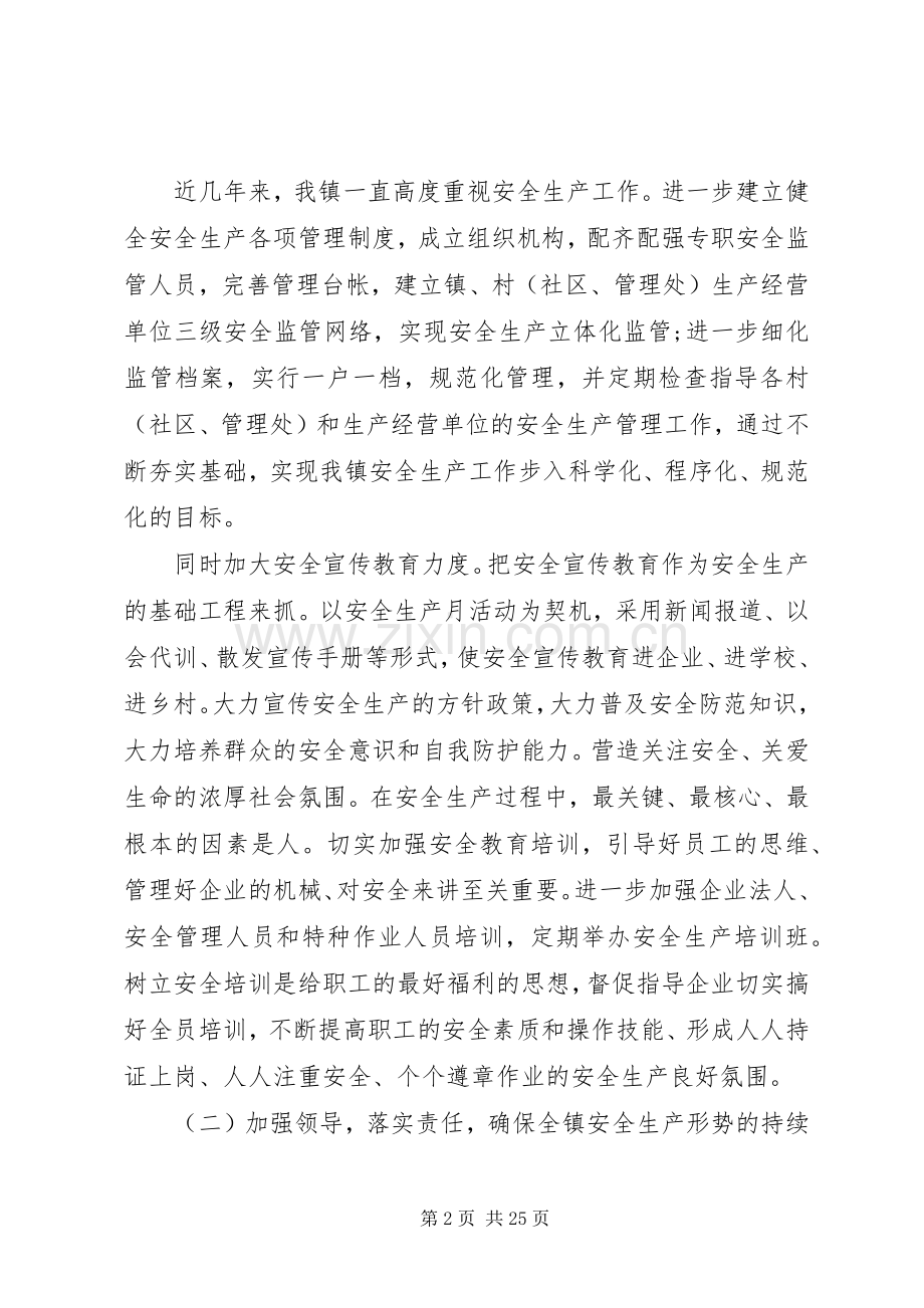 全镇安全生产工作会议上的讲话.docx_第2页