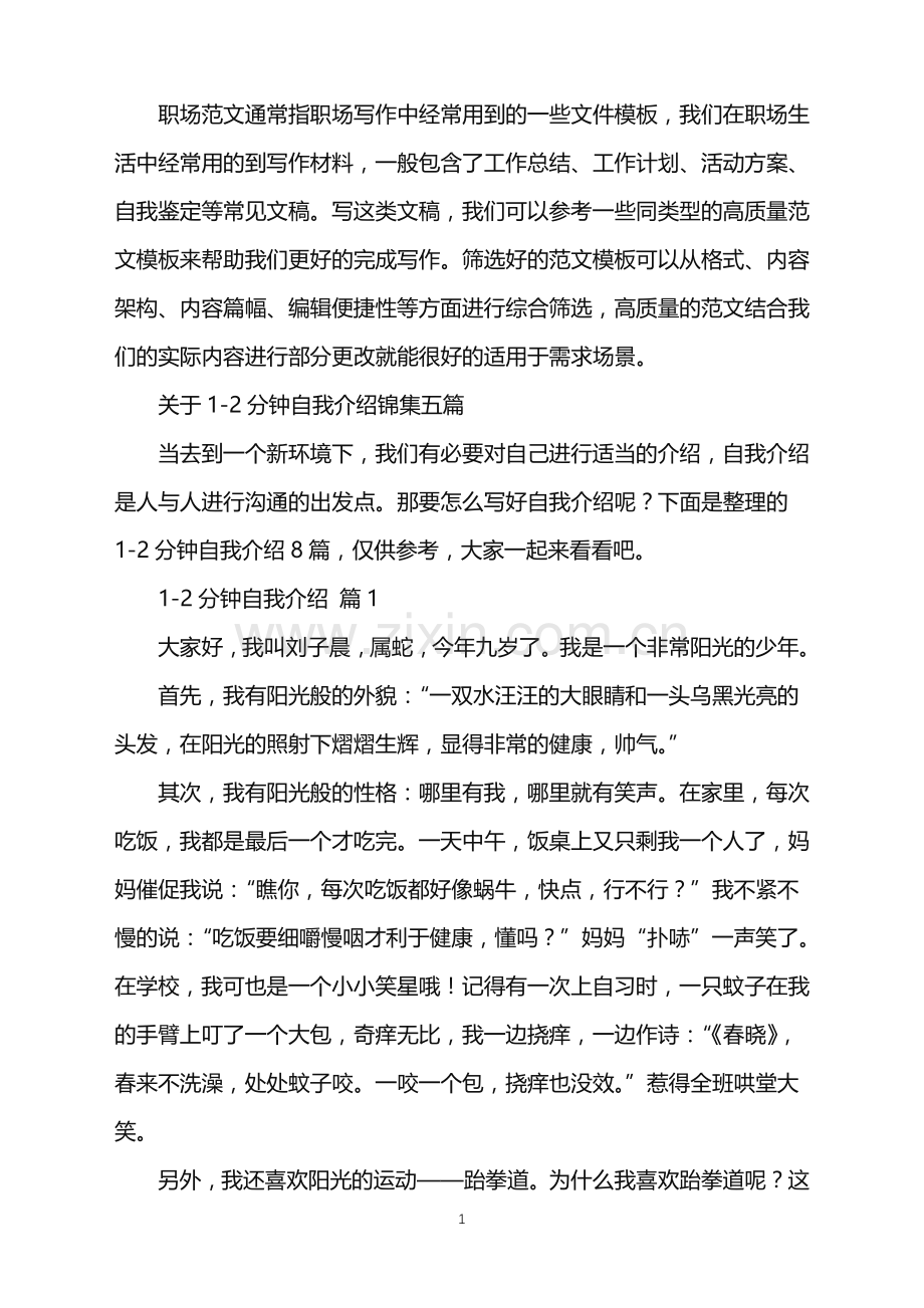 2022年关于1-2分钟自我介绍锦集五篇.doc_第1页