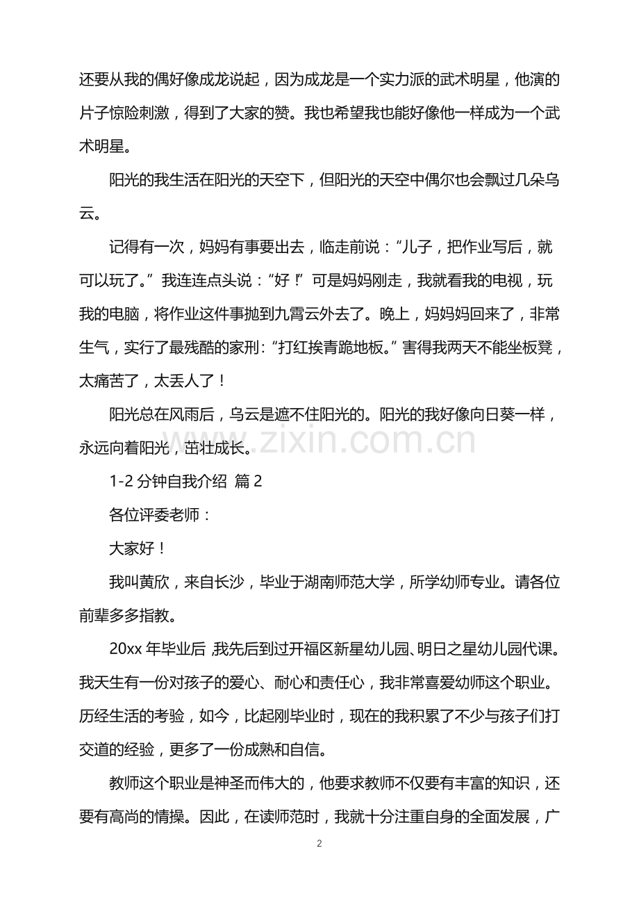 2022年关于1-2分钟自我介绍锦集五篇.doc_第2页