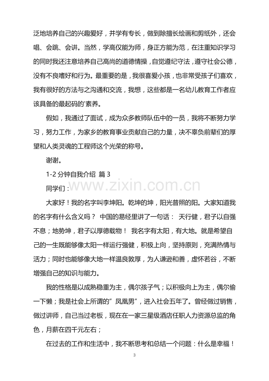 2022年关于1-2分钟自我介绍锦集五篇.doc_第3页