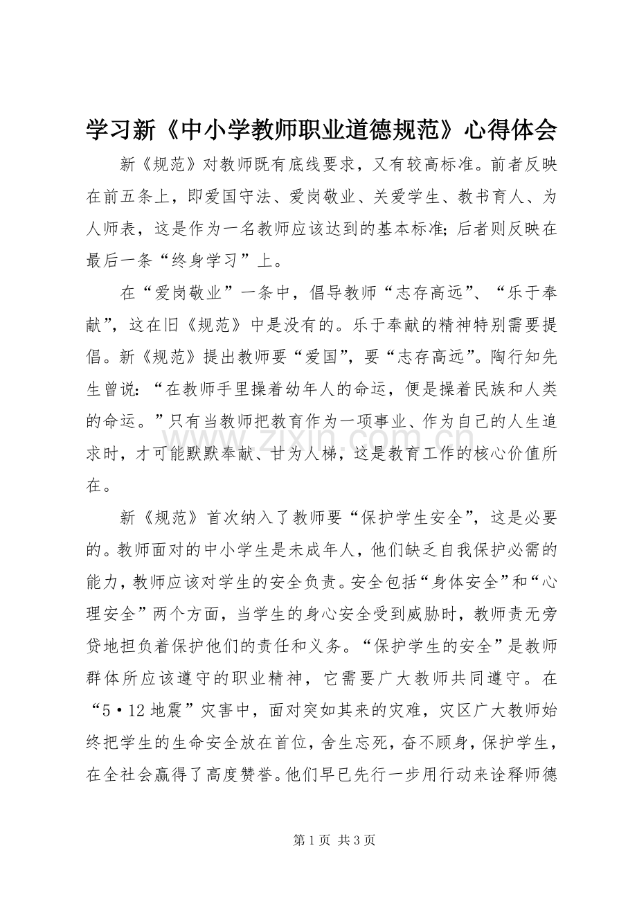 学习新《中小学教师职业道德规范》心得体会.docx_第1页