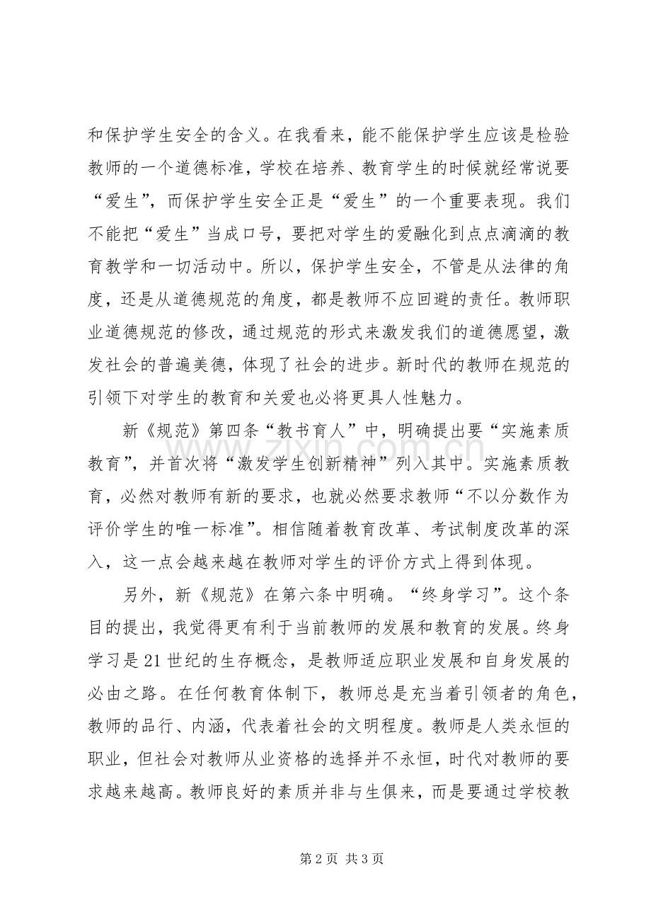 学习新《中小学教师职业道德规范》心得体会.docx_第2页