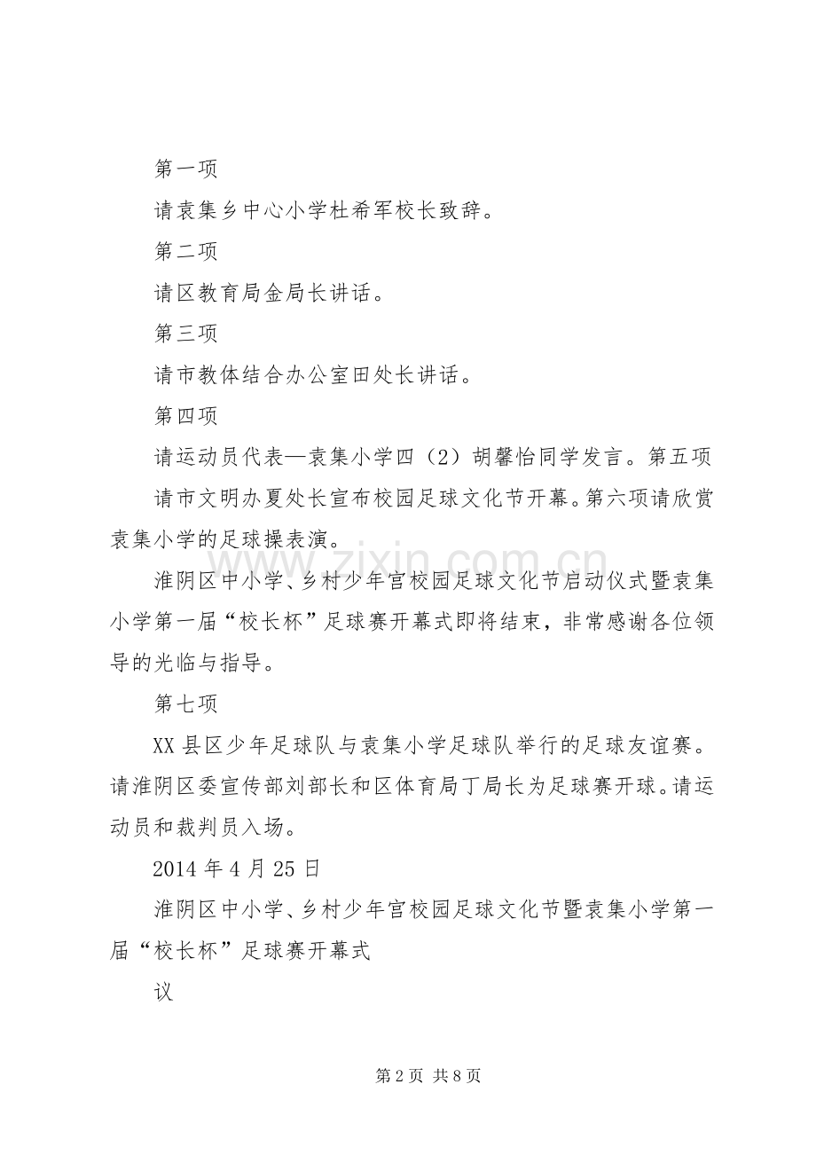 足球赛开幕式主持词范文合集.docx_第2页