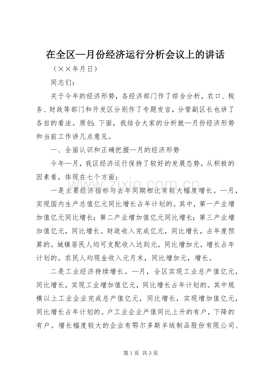 在全区—月份经济运行分析会议上的讲话.docx_第1页