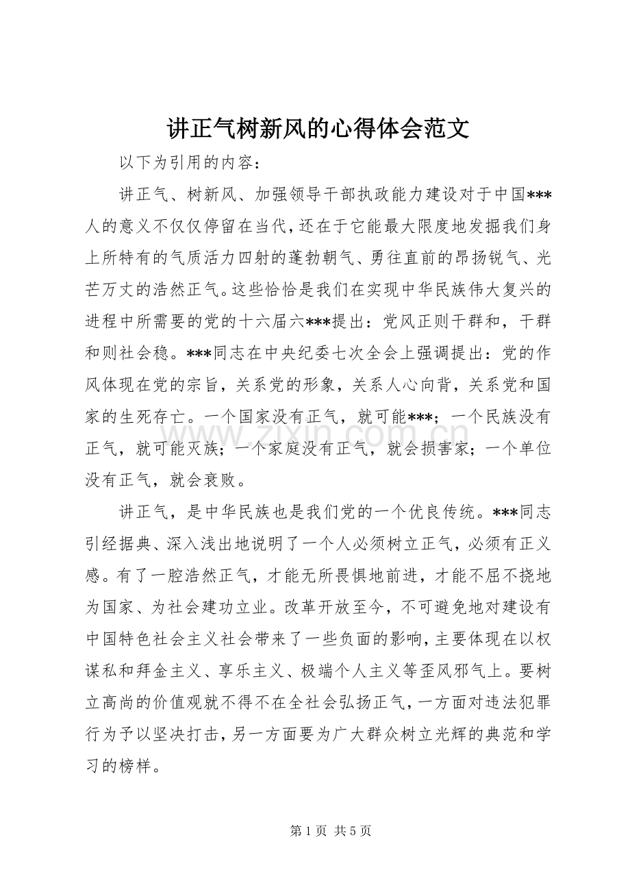 讲正气树新风的心得体会范文.docx_第1页