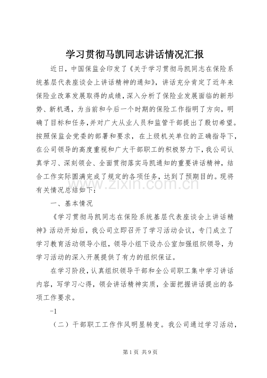 学习贯彻马凯同志讲话情况汇报.docx_第1页