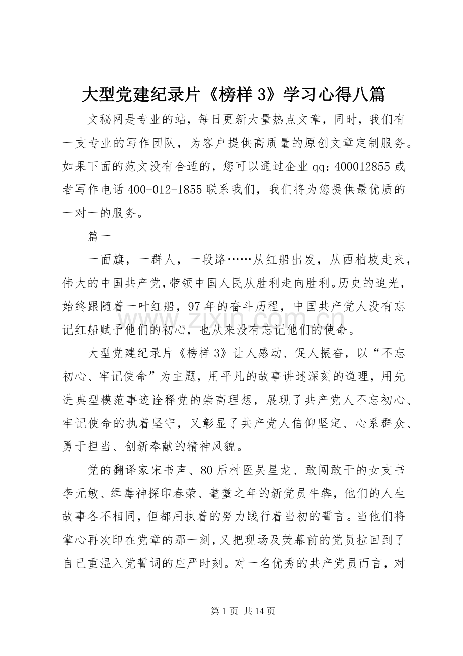 大型党建纪录片《榜样3》学习心得八篇.docx_第1页