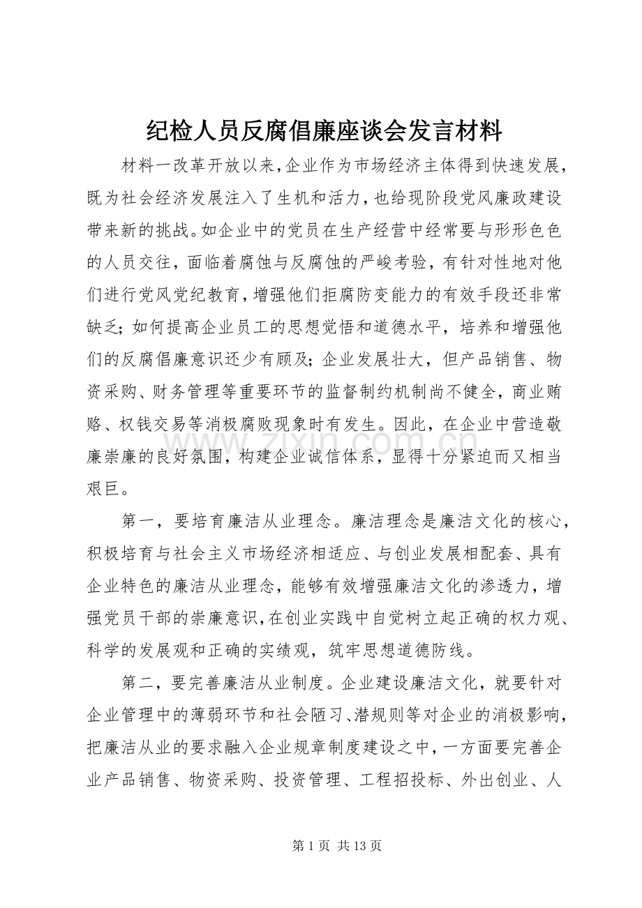 纪检人员反腐倡廉座谈会发言材料.docx_第1页