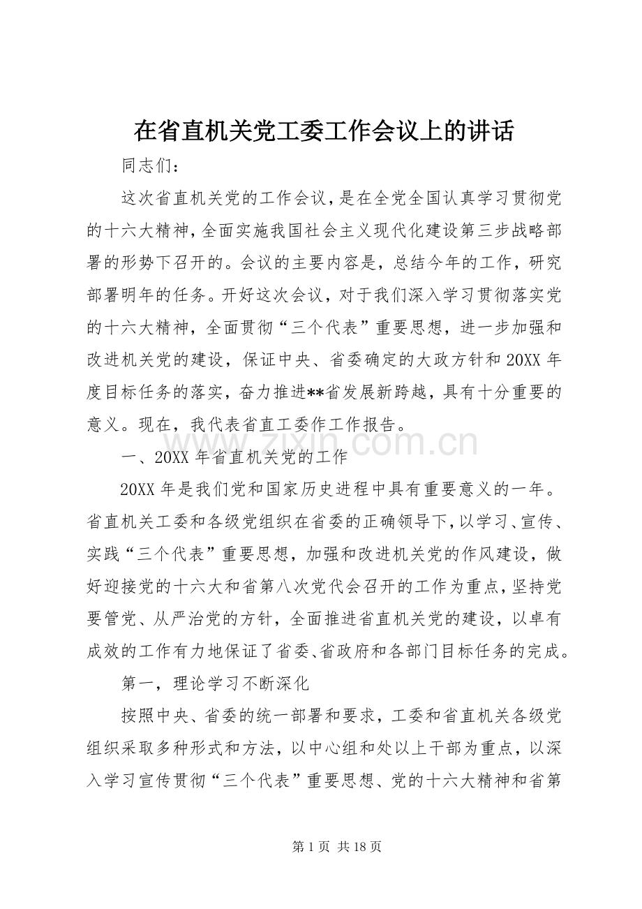 在省直机关党工委工作会议上的讲话.docx_第1页