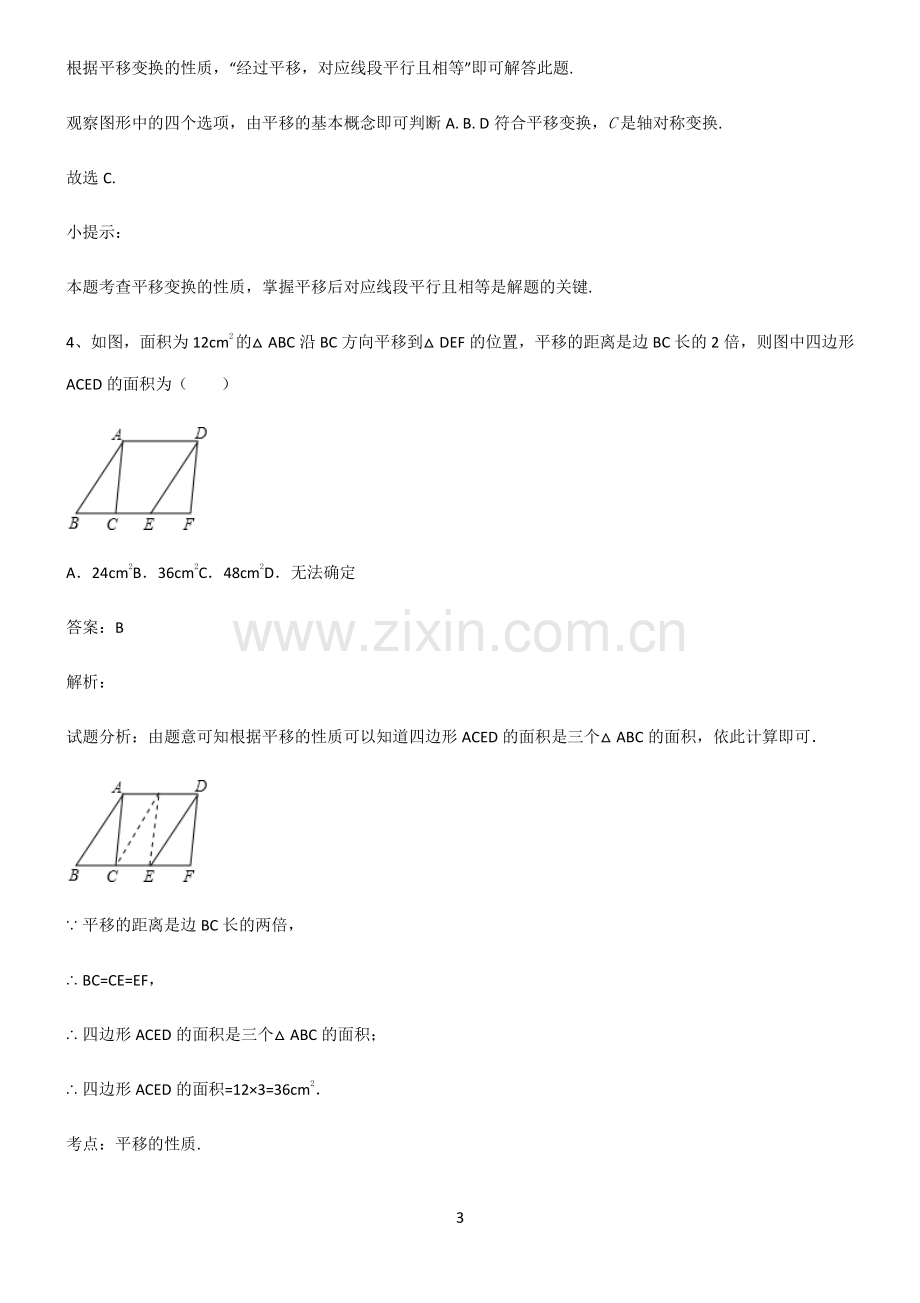 初中数学图形的变化平移知识总结例题.pdf_第3页