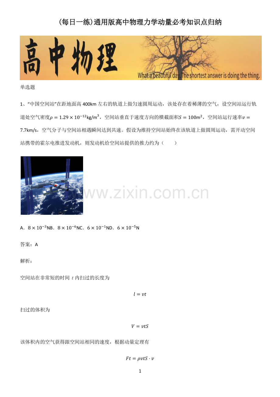 通用版高中物理力学动量必考知识点归纳.pdf_第1页